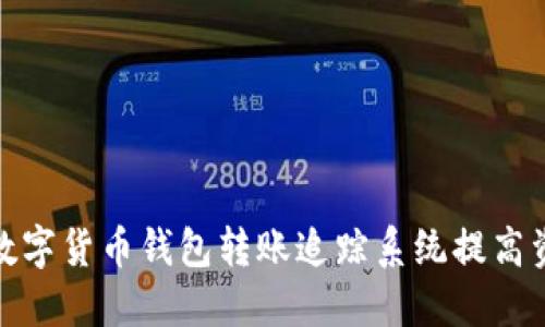 如何使用数字货币钱包转账追踪系统提高资金安全性