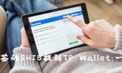 如何将抹茶的SHIB提到TP Wallet：一步步指南