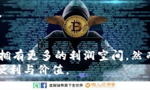 Title not found, but I can create the content based on your instruction.

Title: 不收手续费的区块链钱包：如何选择适合你的数字资产管理工具

区块链钱包, 不收手续费, 数字资产, 钱包选择, 加密货币/guanjianci

引言
随着加密货币的热度不断攀升，越来越多的人开始关注如何有效地管理和存储自己的数字资产。区块链钱包作为其中的重要工具，它的选择显得尤为重要。而“无手续费”这一特性，则成为许多用户追求的目标。今天，我们将深入探讨那些不收手续费的区块链钱包，以及如何选择最适合自己的数字资产管理工具。

区块链钱包的基本概述
区块链钱包是用于存储和管理加密货币的工具，用户可以通过钱包进行交易、接收和发送数字货币。不同于传统银行账户，区块链钱包的功能更为灵活，支持不同类型的加密资产。根据其工作原理，区块链钱包可以分为热钱包和冷钱包两种类型。
热钱包通常是连接互联网的，方便快捷，适合日常使用；而冷钱包则是离线存储，安全性更高，适合长期投资持有人使用。选择合适的钱包，不仅要考虑安全性，还要关注手续费的问题，这直接关系到用户的交易成本。

为什么你会寻找无手续费的区块链钱包？
在加密货币交易中，手续费是一个不容忽视的因素。即使是少量的手续费，经过频繁的交易后，也可能成为一笔不小的开销。因此，许多用户在寻找钱包时，特别关注于那些承诺提供零手续费服务的选项。
首先，无手续费的钱包可以大大降低交易成本，让用户的利润最大化。其次，部分用户可能对于手续费的透明性和可预见性有一种不信任感，他们希望基于诚实的原则来选择钱包，而非被隐性费用所困扰。选择无手续费的钱包，不仅是经济的考虑，同时也是对自身资产安全性的一种保障。

市面上常见的无手续费区块链钱包种类
在市面上，有许多类型的无手续费区块链钱包，每种钱包都有其独特的优势。结合使用场景，用户可以从以下几个方面进行选择。

h41. 软件钱包/h4
软件钱包是一种通过应用程序或网页界面进行操作的钱包，通常比较方便，用户可以随时随地进行交易。例如，Exodus和Trust Wallet等都提供了零手续费的交易功能，用户只需在链上支付必要的区块确认费用。此外，这些软件钱包通常还支持多种数字货币，方便用户进行多样化的资产管理。

h42. 硬件钱包/h4
硬件钱包则是一个物理设备，用于存储私钥和进行交易。尽管硬件钱包本身可能需要购买费用，但由于它的安全性和离线存储的特点，长期来看可避免由于黑客攻击而导致的损失，如Ledger和Trezor等硬件钱包都提供一定程度的交易手续费免除。

h43. 客户端钱包/h4
这类钱包允许用户自己托管私钥，通常适合那些技术能力较强的用户。此类钱包一般没有手续费，但需谨慎管理私钥和助记词，以确保资金安全。像Bitcoin Core这样的全节点钱包，提供全方位的控制权，同时让用户能选择自己的交易费用。

选择无手续费区块链钱包的注意事项
虽然无手续费的钱包吸引了很多用户，但在选择时仍需要关注几个关键点。

h41. 安全性/h4
选择钱包时，安全性是第一要素。确保该钱包的开发团队具有良好的信誉，且已被大多数用户使用验证过的安全性。找寻钱包是否存在安全漏洞的历史记录，查看开发者是否有及时修复漏洞的能力。

h42. 用户体验/h4
一个简单易用的钱包界面可以有效降低用户的使用门槛。界面友好的钱包能够让用户在管理和交易时少走许多弯路，带来更流畅的使用体验。

h43. 社区支持与文档/h4
良好的社区支持与丰富的使用文档，是钱包选择的重要因素。有强大的用户社区支持，意味着在遇到问题时可以得到快速的解决方案。同时，详细的文档也能帮助用户更好地理解产品的功能和使用方法。

实际使用案例：无手续费钱包的优势
以一位普通投资者为例，王先生最近对比了几款区块链钱包。他发现在过去的交易中，手续费大大降低了他的利润。为了节省成本，他决定寻找一种无手续费的钱包。在经过充分的研究后，王先生选择了一款名叫Exodus的软件钱包。
王先生使用Exodus，觉得它的用户界面非常友好，操作简单易上手。最重要的是，他可以在没有额外费用的情况下，轻松地进行各种加密资产的交易。几周后，王先生发现自己的利润相比之前有了显著的提升，这让他更加坚定了使用无手续费钱包的决策。

常见问题解答
在选择无手续费区块链钱包的过程中，用户常常会遇到一些问题，这里我们为大家整理了一些常见的问题及解答：

h41. 为什么有些钱包会宣传无手续费？/h4
无手续费钱包的原理多半是通过其他模式赚钱，比如提供增值服务、通过交易的差价来获取收益。用户在选择钱包时，需明确这种商业模式。

h42. 使用无手续费钱包的风险是什么？/h4
部分无手续费钱包可能并不具备最佳的安全性，用户需对其进行充分的调研，并确保自己的资产安全。同时，选择口碑良好的钱包也能降低风险。

h43. 无手续费的钱包适合所有用户吗？/h4
虽然无手续费钱包适合大多数用户，但对于一些对安全性有较高要求的用户，可能需要权衡考虑，选择支付适当金额手续费的更高安全性钱包。

结论
无手续费的区块链钱包为用户提供了一种更加环保和经济的数字资产管理方式。通过选择合适的钱包，不仅可以节省交易成本，而且也意味着拥有更多的利润空间。然而，在选择钱包时，用户仍需考虑安全性、用户体验和社区支持等因素。希望本文能为你选择无手续费的区块链钱包提供有效的指南。
在探索区块链技术的过程中，选择合适的钱包只是第一步。用好钱包，让你的加密资产管理更加轻松、高效，才能真正享受到这一技术所带来的便利与价值。