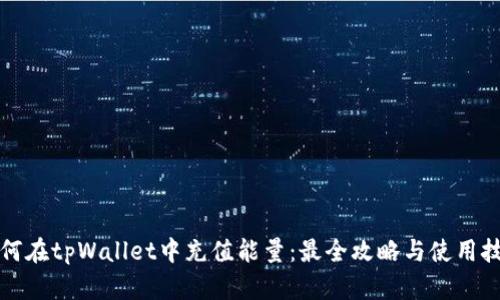 如何在tpWallet中充值能量：最全攻略与使用技巧