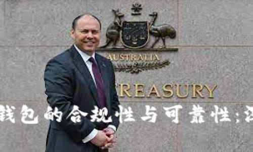 区块链钱包的合规性与可靠性：深入解析