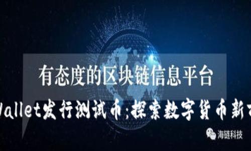tpWallet发行测试币：探索数字货币新前沿