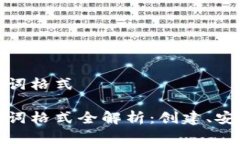 数字钱包助记词格式数字钱包助记词格式全解析