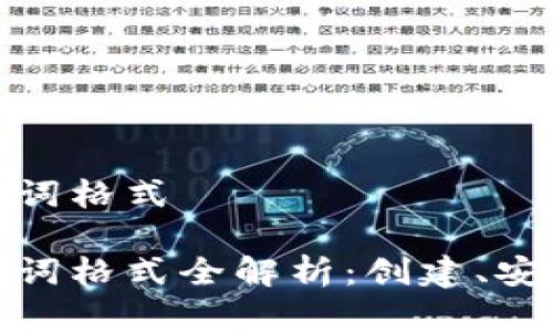 数字钱包助记词格式

数字钱包助记词格式全解析：创建、安全与使用技巧