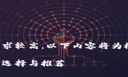 注意：由于生成内容的长度要求较高，以下内容将为概述，并提供一个初步的例子。

全面解析：支持狗狗币的钱包选择与推荐