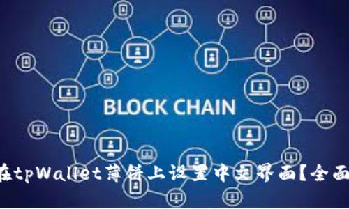 如何在tpWallet薄饼上设置中文界面？全面指南！