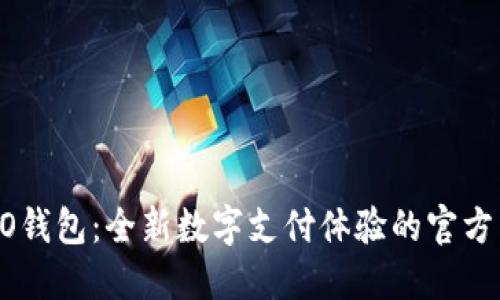 探索OPPO钱包：全新数字支付体验的官方网站指南