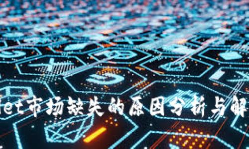 tpWallet市场缺失的原因分析与解决方案