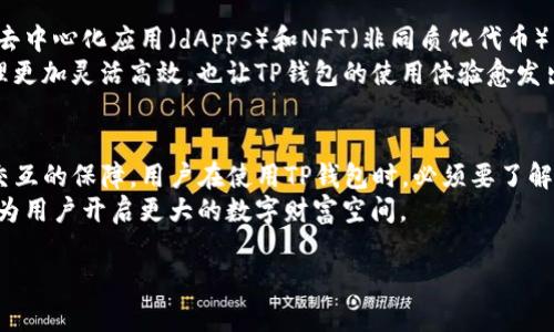 关于TP钱包的合约地址

在加密货币和区块链领域中，合约地址是一个至关重要的概念，它对用户的资产管理与交易行为有着深远影响。对于TP钱包用户而言，理解合约地址的功能和作用是进行有效资产管理的第一步。

什么是合约地址？
合约地址是智能合约在区块链上的唯一标识，它不仅是传递和存储数字资产的地方，还承载着合约的逻辑和规则。通俗来说，每个合约地址就像是一个家庭的地址，只有通过这个地址，信息和资产才能正确地传递到目标地。

TP钱包的核心功能
TP钱包作为一款流行的数字资产钱包，为用户提供了储存、管理和交易加密货币的方便通道。它支持多种主流数字货币，具备安全性高、使用便捷等特点。通过TP钱包，用户能够方便地进行代币的兑换、资产的存取，同时还能参与各种DeFi（去中心化金融）项目。

合约地址在TP钱包中的作用
对于TP钱包中的每一项代币交易，合约地址都扮演着不可或缺的角色。以下是几个合约地址的主要功能：
ul
listrong资产识别：/strong每个代币和其智能合约都有独特的合约地址。用户通过这个地址，可以识别出其持有的具体资产类型，从而更好地管理自己的投资组合。/li
listrong交易流程：/strong合约地址是执行交易的必要条件。当用户在TP钱包中进行任何一种代币的买入或卖出时，背后都有智能合约在执行相关逻辑，这些逻辑由合约地址指向的智能合约来实现。/li
listrong安全性保障：/strong合约地址通过智能合约的逻辑和规则保障了交易的安全性。任何未经过验证或不合法的交易请求都将被智能合约拒绝，确保用户资金的安全。/li
listrong区块链交互：/strongTP钱包能够与区块链网络实时交互，而合约地址就是这种交互的关键。通过合约地址，TP钱包可以在不同的区块链网络上进行资产交换、转账等操作。/li
/ul

如何找到TP钱包的合约地址？
许多用户可能不知道如何找到和使用TP钱包的合约地址。其实，步骤并不复杂：
ol
li首先，打开TP钱包，登录到你的账户。/li
li在主界面上，选择你所持有的代币。如果该代币不是TP钱包自带的，可以通过“添加代币”功能进行搜索。/li
li在代币详情页面，你会看到其合约地址和其他相关信息。一般情况下，合约地址会显示在代币相关的页面上，只需复制即可。/li
li如果你不知道某个代币的合约地址，也可以通过币安、Coingecko等第三方平台进行查询，确保信息的准确性。/li
/ol

合约地址的重要性与风险
虽然合约地址的功能如此强大，但用户在使用时也需谨慎。合约地址的安全性直接影响到用户的资产安全。如果用户不小心被骗取了错误的合约地址，可能导致其数字资产无法找回。在某些情况下，黑客也可能利用漏洞攻击智能合约，导致用户资金的损失。因此，用户必须保持警惕：
ul
listrong核实信息：/strong在进行交易前，务必要核实合约地址的准确性。避免访问不明来源的网站，确保信息真实。/li
listrong使用多重签名钱包：/strong为了进一步提高安全性，用户可以考虑使用支持多重签名的加密钱包，这样即便合约地址遭到恶意攻击，也能保障一定程度的资产安全。/li
listrong时刻更新技能：/strong随着区块链技术迅速发展，各类诈骗手段层出不穷，因此，用户需要持续关注相关的安全信息，提升个人的安全防范意识。/li
/ul

未来展望与合约地址的发展
随着区块链技术的不断演进，合约地址的重要性将进一步凸显。未来，合约地址可能会融入更多的智能合约功能，包括去中心化应用（dApps）和NFT（非同质化代币）等。用户可以通过TP钱包，参与更广泛的数字资产生态，享受更为丰富的投资体验。
与此同时，越来越多的项目将在合约地址中引入创新元素，比如增加跨链功能和提升交易效率。这将使用户的资产管理更加灵活高效，也让TP钱包的使用体验愈发出色。

总结
合约地址对TP钱包用户而言，起着至关重要的作用。它不仅是识别和管理数字资产的工具，也是实现交易安全与网络交互的保障。用户在使用TP钱包时，必须要了解合约地址的有效性与安全性，才能更好地进行资产管理，降低投资风险。
在未来，随着区块链生态的不断发展与创新，用户将迎来更为丰富的数字资产管理体验。掌握合约地址的正确使用，将为用户开启更大的数字财富空间。

TP钱包, 合约地址, 数字资产, 智能合约, 加密货币/guanjianci
