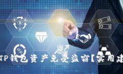 如何保护您的TP钱包资产免受盗窃？实用建议与防