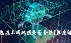 去中心化Tp钱包在不同地域是否合法？深度解析与