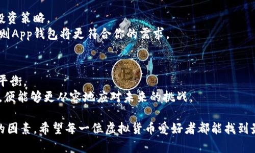 在区块链世界中存储资产，你更适合硬钱包还是App钱包？

虚拟币, 硬钱包, App钱包, 加密货币, 数字资产/guanjianci

随着数字时代的到来
近年来，随着区块链技术的迅猛发展，越来越多人开始关注虚拟货币投资，尤其是比特币、以太坊等数字资产。这一热潮使得虚拟币的存储方式也逐渐多样化，硬钱包和App钱包成为了备受关注的选择。然而，当你面对这两种存储方式时，是否也会感到困惑？到底是选择更安全的硬钱包，还是便捷的App钱包？让我们一起深入了解这两种钱包。

什么是硬钱包？
硬钱包，也称为冷钱包，是一种通过物理介质存储私钥的设备。它通常以USB驱动器或者专用的硬件钱包形式存在。硬钱包的优势在于，它的私钥并不与互联网连接，这使得它在保护用户资产方面极具安全性。即便你的电脑或手机遭受恶意软件侵袭，硬钱包依然提供着坚固的保护屏障。

硬钱包的安全性
安全是硬钱包最大的卖点。在一个以网络攻击频繁发生为特征的时代，硬钱包的冷存储方式显然是一个明智的选择。由于硬钱包在交易时需要与网络连接并输入PIN码，确保了用户资产的不易被盗取。此外，许多硬钱包都拥有备份功能，例如助记词或种子短语，允许用户在设备丢失或损坏时恢复访问权限。

硬钱包的使用便捷性
虽然硬钱包在安全性上占据优势，但它的使用相对复杂。一方面，用户需要为此投资购买设备；另一方面，在进行交易时，用户额外需要插入设备、打开应用并输入密码，过程较为繁琐。而且，新用户在操作过程中可能需要学习一定的技术知识，以确保安全。

什么是App钱包？
与硬钱包不同，App钱包是通过手机应用程序或电脑软件来存储虚拟货币。用户可以通过网络随时随地访问其数字资产，进行交易和管理。App钱包的便捷性和易用性，使其在日常交易中成为许多用户的首选。

App钱包的优点及缺点
在优点方面，App钱包显然提供了灵活性和即时性。用户只需下载应用程序，即可在几分钟内开始进行交易。而且，App钱包通常有许多友好的用户界面，允许用户轻松查看账户余额、进行转账、交易等操作。
尽管App钱包提供了极大的便利性，但也伴随着一定的风险。由于私钥存储在联网设备上，它们更容易受到骇客攻击。如果用户的手机感染恶意软件，或者不慎将私钥泄露，那么其资产就可能面临重大损失。因此，选择可信赖的App钱包，并采取额外的安全措施，如启用双重身份验证，是极其重要的。

硬钱包和App钱包的比较
在选择硬钱包与App钱包时，了解它们的优缺点至关重要。硬钱包在安全性上是无可比拟的，但在使用的方便性上则处于劣势。相对而言，App钱包为用户提供了随时随地的便利，适合那些频繁交易的人士。
因此，理想的选择往往是将这两者结合使用。例如，你可以将大部分资产存储在硬钱包中，作为长期投资，而将日常交易部分存放在App钱包中。这种方式结合了安全与便利，能够有效降低风险。

选择适合你的钱包
在区块链的世界中，每个人对虚拟资产的需求与使用方式都不同。选择合适的钱包，不仅仅是考虑安全性或者便利性，更要考虑自身的使用习惯和投资策略。
如果你是一个长线投资者，希望将大部分资产安全存放，那么硬钱包无疑是最合适的选择。而如果你是一个较为活跃的交易者，喜欢频繁进行交易，则App钱包将更符合你的需求。

总结：保卫你的数字资产
在这个信息瞬息万变的时代，虚拟货币投资的确存在诸多机遇与挑战。了解硬钱包与App钱包的优缺点，可以帮助你在风险与收益之间找到更好的平衡。
无论你选择哪种存储方式，重要的是要对数字资产拥有清晰的认识，做好个人信息和资产的安全防护。认识到自己的需求，总结经验，强化安全意识，便能够更从容地应对未来的挑战。

此外，作为一名投资者，持续学习与关注市场动态也至关重要。无论区块链技术如何发展，安全与便利始终是存储和交易数字资产时需要优先考虑的因素。希望每一位虚拟货币爱好者都能找到最适合自己的钱包，安全地保卫自己的资产。