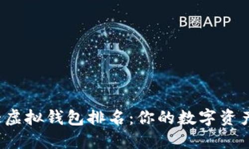 2023年度十大虚拟钱包排名：你的数字资产理财最佳伴侣