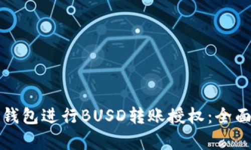 如何申请TP钱包进行BUSD转账授权：全面指南与技巧