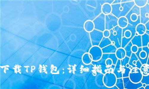 如何下载TP钱包：详细指南与注意事项