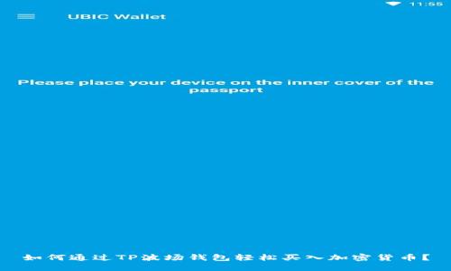 如何通过TP波场钱包轻松买入加密货币？