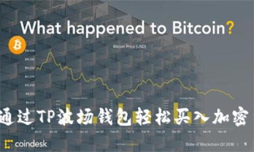 如何通过TP波场钱包轻松买入加密货币？