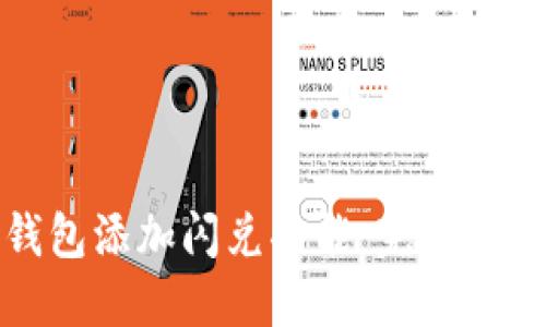 : 如何为TP钱包添加闪兑功能：完整指南与使用技巧