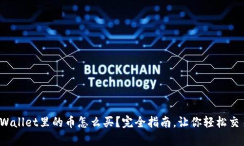 tpWallet里的币怎么买？完全指南，让你轻松交易！