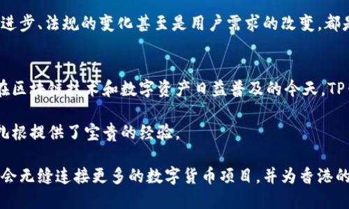 香港版TP钱包是怎么样的

TP钱包, 香港, 数字货币, 加密钱包, 区块链/guanjianci

引言：TP钱包与香港市场的碰撞
随着数字货币的迅猛发展，越来越多的人开始关注加密资产的安全存储问题。TP钱包作为一种新兴的数字钱包，其在香港市场的表现尤为引人注目。TP钱包不仅拥有多种功能，还融入了香港特有的市场需求与用户习惯。这一切都使得TP钱包在这个全球金融中心的接受度不断提高。

TP钱包的基本功能
TP钱包作为一款数字货币钱包，其基本功能主要包括资产管理、交易记录查看和市场行情查询等。用户可以通过TP钱包方便地管理自己的数字资产，无论是比特币、以太坊还是其他各种加密货币，都能轻松存取。此外，TP钱包的交易功能十分便捷，用户只需简单的几个步骤就能完成交易，这对于香港这个快节奏的城市来说，显得尤为重要。

用户界面的友好性
TP钱包的用户界面设计得相对简单而直观，符合香港用户的使用习惯。无论是年轻人还是中年用户，都能快速上手。其颜色搭配和图标设计都富有现代感，充分考虑到用户的视觉体验。此外，钱包界面支持多种语言，方便不同背景的用户使用，这在香港这样一个国际化程度极高的城市尤显重要。

安全性—TP钱包的重中之重
在涉及数字货币的业务中，安全性往往是首要考虑的问题。TP钱包在安全设计上可谓处心积虑，通过多重加密机制确保用户资产的安全。此外，钱包采用去中心化存储方式，避免单点故障带来的风险。用户也可以设置多重身份验证，进一步提升账户的安全性。在香港这个对金融安全要求极高的市场，TP钱包的安全设计显然是其成功的关键因素之一。

香港市场的需求分析
香港作为国际金融中心，拥有庞大的金融市场及众多对数字资产感兴趣的投资者。TP钱包正是在这样的市场环境下应运而生。许多香港用户在追求数字资产增值的同时，也非常关注风险控制。因此，TP钱包的灵活性与安全性正好满足了这一需求。在许多金融活动中，用户希望能随时随地监控自己的资产状态，而TP钱包无疑提供了这样的便利。

社区与用户支持
TP钱包不仅关注钱包的技术开发，还注重社区的建设。通过线上社群，用户能够互相交流使用经验、技术问题等。这种社区支持对于初入数字货币领域的用户尤为重要，因为他们可以向资深用户请教，快速解决问题。此外，TP钱包团队时常组织线上线下活动，不仅可以推广产品，还能增强用户之间的联系。

未来展望：TP钱包的发展潜力和挑战
尽管TP钱包在香港市场取得了一定的成绩，但未来依然面临诸多挑战。随着全球加密货币市场的波动，TP钱包需要不断创新，以适应市场的变化。技术的进步、法规的变化甚至是用户需求的改变，都是TP钱包必须认真应对的问题。然而，通过不断完善产品、加强安全性以及培养用户社区，TP钱包有望在香港乃至全球市场上占据一席之地。

总结
TP钱包作为香港市场中一款新兴的数字资产管理工具，凭借其简单易用的操作界面、强大的安全性和有效的用户支持，逐渐受到越来越多用户的青睐。在区块链技术和数字资产日益普及的今天，TP钱包将继续以创新的姿态面对市场的挑战，稳步前行。

随着经济全球化的发展，香港版TP钱包的成功也可以为其他地区提供有益的借鉴。无论是技术创新、用户体验还是市场战略，都对如何在数字资产领域扎根提供了宝贵的经验。

在未来的日子里，让我们共同期待TP钱包能够为用户带来更多的惊喜，无论是在技术功能的提升，还是在用户服务的完善上。相信在不久的将来，TP钱包会无缝连接更多的数字货币项目，并为香港的数字货币生态建设贡献力量。