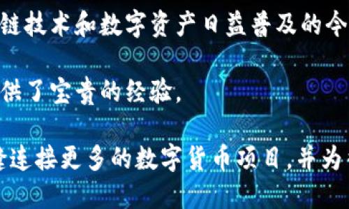 香港版TP钱包是怎么样的

TP钱包, 香港, 数字货币, 加密钱包, 区块链/guanjianci

引言：TP钱包与香港市场的碰撞
随着数字货币的迅猛发展，越来越多的人开始关注加密资产的安全存储问题。TP钱包作为一种新兴的数字钱包，其在香港市场的表现尤为引人注目。TP钱包不仅拥有多种功能，还融入了香港特有的市场需求与用户习惯。这一切都使得TP钱包在这个全球金融中心的接受度不断提高。

TP钱包的基本功能
TP钱包作为一款数字货币钱包，其基本功能主要包括资产管理、交易记录查看和市场行情查询等。用户可以通过TP钱包方便地管理自己的数字资产，无论是比特币、以太坊还是其他各种加密货币，都能轻松存取。此外，TP钱包的交易功能十分便捷，用户只需简单的几个步骤就能完成交易，这对于香港这个快节奏的城市来说，显得尤为重要。

用户界面的友好性
TP钱包的用户界面设计得相对简单而直观，符合香港用户的使用习惯。无论是年轻人还是中年用户，都能快速上手。其颜色搭配和图标设计都富有现代感，充分考虑到用户的视觉体验。此外，钱包界面支持多种语言，方便不同背景的用户使用，这在香港这样一个国际化程度极高的城市尤显重要。

安全性—TP钱包的重中之重
在涉及数字货币的业务中，安全性往往是首要考虑的问题。TP钱包在安全设计上可谓处心积虑，通过多重加密机制确保用户资产的安全。此外，钱包采用去中心化存储方式，避免单点故障带来的风险。用户也可以设置多重身份验证，进一步提升账户的安全性。在香港这个对金融安全要求极高的市场，TP钱包的安全设计显然是其成功的关键因素之一。

香港市场的需求分析
香港作为国际金融中心，拥有庞大的金融市场及众多对数字资产感兴趣的投资者。TP钱包正是在这样的市场环境下应运而生。许多香港用户在追求数字资产增值的同时，也非常关注风险控制。因此，TP钱包的灵活性与安全性正好满足了这一需求。在许多金融活动中，用户希望能随时随地监控自己的资产状态，而TP钱包无疑提供了这样的便利。

社区与用户支持
TP钱包不仅关注钱包的技术开发，还注重社区的建设。通过线上社群，用户能够互相交流使用经验、技术问题等。这种社区支持对于初入数字货币领域的用户尤为重要，因为他们可以向资深用户请教，快速解决问题。此外，TP钱包团队时常组织线上线下活动，不仅可以推广产品，还能增强用户之间的联系。

未来展望：TP钱包的发展潜力和挑战
尽管TP钱包在香港市场取得了一定的成绩，但未来依然面临诸多挑战。随着全球加密货币市场的波动，TP钱包需要不断创新，以适应市场的变化。技术的进步、法规的变化甚至是用户需求的改变，都是TP钱包必须认真应对的问题。然而，通过不断完善产品、加强安全性以及培养用户社区，TP钱包有望在香港乃至全球市场上占据一席之地。

总结
TP钱包作为香港市场中一款新兴的数字资产管理工具，凭借其简单易用的操作界面、强大的安全性和有效的用户支持，逐渐受到越来越多用户的青睐。在区块链技术和数字资产日益普及的今天，TP钱包将继续以创新的姿态面对市场的挑战，稳步前行。

随着经济全球化的发展，香港版TP钱包的成功也可以为其他地区提供有益的借鉴。无论是技术创新、用户体验还是市场战略，都对如何在数字资产领域扎根提供了宝贵的经验。

在未来的日子里，让我们共同期待TP钱包能够为用户带来更多的惊喜，无论是在技术功能的提升，还是在用户服务的完善上。相信在不久的将来，TP钱包会无缝连接更多的数字货币项目，并为香港的数字货币生态建设贡献力量。