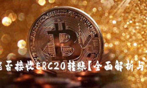TP钱包能否接收ERC20转账？全面解析与使用指南