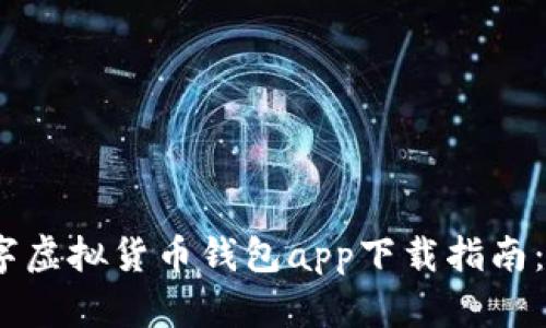 2023年最佳数字虚拟货币钱包app下载指南：安全便捷的选择