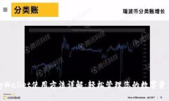 tpWallet使用方法详解：轻松管理您的数字资产