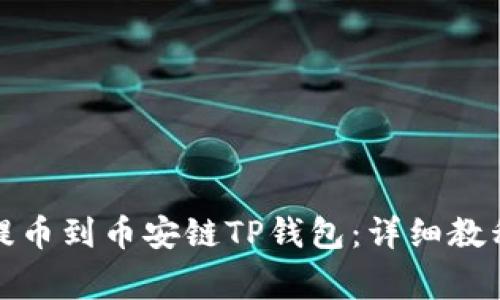 如何将资金提币到币安链TP钱包：详细教程与注意事项