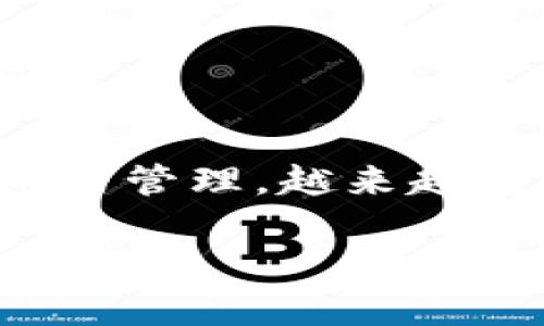 在这个数字资产日益流行的时代，越来越多的人开始关注如何安全、便捷地存储和管理他们的加密货币资产。比如，OKT的存入与管理，越来越成为用户关注的焦点。下面，我们将结合相关内容详细介绍如何将OKT存入TP钱包，分为几个部分，帮助您更好地理解整个流程。

如何将OKT存入TP Wallet：详尽指南