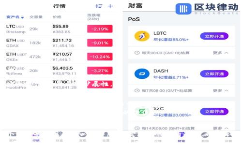 biao ti区块链钱包开发实战：从入门到精通的完整指南/biao ti

区块链, 钱包开发, 实战, 数字资产, 自私投资/guanjianci

引言
近年来，区块链技术的迅猛发展为我们的生活带来了巨大的影响。从比特币到以太坊，数字资产的崛起使得区块链钱包的需求也随之增长。如何开发一个高效、安全且用户友好的区块链钱包，成为了许多人关注的重点。本文将为你提供一份全面的区块链钱包开发实战指南，帮助你从零基础逐步掌握这一热门技术。

第一部分：理解区块链与钱包的基本概念
在深入钱包开发之前，我们有必要先掌握一些基本概念。区块链是一种去中心化的分布式账本技术，它通过加密技术确保交易的安全性。而钱包，顾名思义，就是存储你的数字资产的地方。
区块链钱包主要分为冷钱包和热钱包。冷钱包是指不连接互联网的存储方式，通常是硬件设备或纸质钱包。而热钱包则时常在线，便于交易和使用，但相对而言，安全性有所降低。
对于开发者来说，了解各种类型的钱包及其工作原理至关重要。钱包不仅仅是存储工具，它们还可以实现交易、管理资产、访问去中心化应用（DApps）等多种功能。

第二部分：选择开发工具与平台
确定了钱包的基本概念之后，下一步就是选择合适的开发工具和平台。目前，开发区块链钱包的主流技术栈包括JavaScript、Python和Rust等。每种语言都有其独特的特点和优势。
如果你是Web开发人员，JavaScript可能是一个不错的选择。使用Node.js和相关框架，你可以快速构建一个功能齐全的区块链钱包。而如果你更注重性能，Rust将提供高效且内存安全的环境。Python则因其简洁易懂而受到许多初学者的青睐。
此外，开发平台的选择也非常重要。Ethereum、BSC（Binance Smart Chain）和Solana等都是热门的区块链平台，每个平台都有其特定的开发工具和文档，提供了丰富的资源供开发者参考。

第三部分：区块链钱包的核心功能设计
接下来，我们需要设计钱包的核心功能。功能设计应该包括但不限于：
ul
li账户管理：用户能够轻松创建、导入和管理多个钱包地址。/li
li资产管理：显示用户的数字资产余额，支持各种加密货币。/li
li交易功能：用户能够方便地发送和接收加密货币，查看交易历史。/li
li安全保障：确保私钥的安全存储，预防资产被盗。/li
li用户界面：友好的用户界面，提升用户体验。/li
/ul
在这些功能中，安全性尤为重要。你需要对私钥进行加密并进行安全存储。用户的数据和资金的安全是钱包成功的关键。

第四部分：实现交易功能
交易功能是钱包的核心，理解和实现它是非常重要的。在区块链中，交易的发送和接收都是基于智能合约的。我们需要通过调用合约的相关方法来实现这一功能。
首先，要获取用户的钱包地址和私钥。用户在发送货币时，钱包需要使用私钥对交易进行签名。签名后，将交易信息发送到区块链网络进行广播。具体步骤包括：
ol
li构建交易请求，设置目标地址和转账金额。/li
li获取当前区块链的网络状态，例如Gas费用。/li
li使用用户的私钥对交易进行签名。/li
li将签名好的交易发送到区块链网络。/li
li监听区块链网络的回调，确认交易的成功与否。/li
/ol
在此过程中，读取区块链的数据和状态是非常重要的。此外，确保交易的安全性，避免重放攻击也是需要重点关注的内容。

第五部分：用户界面的设计与实现
一个优秀的区块链钱包不仅在功能上强大，用户体验也同样重要。用户界面的设计应该注重简洁、直观和易于操作。可以采用流行的前端框架，如React、Vue或Angular，来开发用户界面。
在UI/UX设计中，以下几点值得注意：
ul
li色彩搭配：使用与品牌形象相符合的颜色，使用户产生归属感。/li
li导航设计：让用户能够快速找到所需功能，避免不必要的步骤。/li
li反馈机制：在操作后给予用户明确的反馈，如交易成功的提示。/li
li响应式设计：确保在不同设备上都有良好的显示效果，提升可用性。/li
/ul

第六部分：安全性与隐私保护
安全性一直以来都是区块链钱包用户最关心的问题之一。因此，钱包的安全设计措施是不可或缺的。一些基本的安全措施包括：
ul
li私钥管理：私钥绝不应被明文存储，应该采用加密技术进行存储。/li
li多重签名：对于大额资产，可以设计多重签名功能，确保控制权的分散，降低风险。/li
li身份验证：增设两步验证，加强账号的保护。/li
li定期审计：对钱包的代码进行定期审计，防止安全漏洞的产生。/li
/ul

第七部分：测试与部署
在完成钱包的开发后，严谨的测试是至关重要的。测试包括功能测试、性能测试和安全测试，确保钱包在各种情况下都能正常运行。
功能测试主要是验证所有功能是否完好、正确地工作；性能测试需要检查系统在高并发情况下的表现；安全测试则需要模拟黑客攻击，找出潜在的安全漏洞。
一旦所有测试通过，就可以考虑部署。根据选择的区块链平台，不同的部署方式可能会有所变化。确保在生产环境中充分考虑到安全性、稳定性与可扩展性。

第八部分：市场推广与用户维护
最后，钱包的开发并不意味着任务完成。如何将产品推向市场，吸引用户使用都是关键。可以通过社交媒体、加密社区，甚至是线下活动来增加曝光率，吸引用户下载和使用钱包。
在用户维护方面，定期推出更新和新功能，有助于吸引用户的持续关注。另外，建立良好的客服渠道，快速响应用户对于钱包使用中遇到的问题，能够增强用户的信任感。

结尾
以上就是区块链钱包开发的实战指南，从基本概念到具体实现，再到广告推广与用户维护，涵盖了整个钱包开发的过程。对每一个细节的关注和精心打磨，将决定这个钱包的成败。希望每一个开发者都能在区块链行业中找到自己的位置，为数字资产的未来贡献力量。