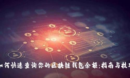 如何快速查询你的区块链钱包余额：指南与技巧