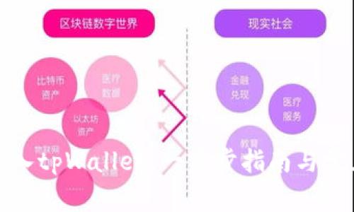 如何轻松登入tpWallet：一步步指南与常见问题解答