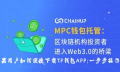 : 苹果用户如何便捷下载TP钱包APP：一步步操作指