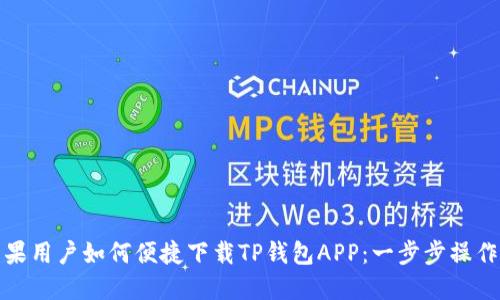 : 苹果用户如何便捷下载TP钱包APP：一步步操作指南