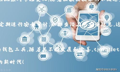    tpWallet测试版邀请码 - 解锁未来数字资产管理的钥匙  / 

 guanjianci  tpWallet, 测试版, 邀请码, 数字资产, 加密货币  /guanjianci 

一、tpWallet简介

随着数字货币的崛起，越来越多的人开始关注加密资产的管理与投资。而在众多数字钱包中，tpWallet脱颖而出，以其用户友好的界面和强大的功能，赢得了众多用户的青睐。tpWallet不仅仅是一个简单的数字钱包，更是一个全面管理数字资产的工具。

二、为什么选择tpWallet？

在众多数字钱包中，tpWallet有其独特的优势。首先，它支持多种主流加密货币，如比特币、以太坊等，这使得用户可以在一个平台上管理不同类型的数字资产。此外，tpWallet提供强大的安全功能，确保用户的资金不被盗取或损失。通过多重签名、硬件钱包支持等技术手段，tpWallet为用户的资产提供了全方位的保护。

三、tpWallet的主要功能

tpWallet不仅提供基本的钱包存储功能，还具备许多其他实用的特性。比如，实时行情查询、资产自动分类、交易记录分析等。这些功能帮助用户更好地理解自己的投资状况，及时作出调整，从而实现更大的收益。

四、如何获得tpWallet测试版邀请码？

要体验tpWallet的测试版，用户需要获取邀请码。目前，邀请码的获取途径主要有以下几种：
ul
    li通过官方社交媒体平台：tpWallet在多个社交媒体平台上都有活跃的官方账号。用户可以关注这些账号，获取最新信息和邀请码。/li
    li加入tpWallet社区：tpWallet建立了许多线上社区，用户可以通过这些社区与其他用户互动，获取邀请码。/li
    li参与活动：tpWallet时常会举办一些社区活动或抽奖，用户通过参与活动有机会获取邀请码。/li
/ul

五、如何使用tpWallet测试版？

获得邀请码后，用户可以按照以下步骤进行注册和使用：
ol
    li下载tpWallet：访问软件官方网站，下载适合你设备的版本。/li
    li输入邀请码：在注册页面输入你的邀请码，完成账号的创建。/li
    li设置密码：选择一个强密码来保护你的钱包，确保你的资产安全。/li
    li备份助记词：系统会生成一组助记词，务必进行备份并妥善保管，若遗失将无法恢复资产。/li
    li开始使用：完成设置后，你就可以开始管理你的数字资产了。/li
/ol

六、tpWallet的社区与支持

在使用过程中，若用户遇到任何问题，可以随时在tpWallet的官方社区中寻求帮助。这些社区聚集了大量的高级用户和开发者，他们乐意分享自己的经验和技巧。用户不仅可以在这里提问，还能学习到更多关于加密货币的知识。

七、tpWallet的未来发展

tpWallet团队一直致力于提升产品的用户体验和功能。未来，他们计划增加更多的加密货币支持、交易速度，并引入更智能的投资分析工具，以帮助用户更好地应对市场变化。随着区块链技术的不断进步，tpWallet也会与时俱进，确保其用户始终处于行业的前沿。

八、在tpWallet中安全管理你的数字资产

安全是用户在选择数字钱包时最关注的因素之一。tpWallet通过多层次的安全机制，确保用户的资产不受威胁。比如，除了基础的加密技术外，tpWallet还定期进行安全审计，以排查潜在的安全隐患。这些做法大大增强了用户的信任感。

九、总结与展望

tpWallet作为一款功能强大的数字资产管理工具，正逐渐成为用户管理加密货币的优选。在使用过程中，用户可以通过邀请码解锁测试版，体验这一崭新的钱包工具。随着其不断发展和完善，tpWallet将为更多用户提供便捷和安全的数字资产管理体验。无论是新手还是经验丰富的投资者，tpWallet都能满足不同用户的需求，为他们的投资旅程保驾护航。

总之，digital assets的未来充满了希望，而tpWallet则是这一未来的先锋。无论你处于何种投资阶段，加入tpWallet的大家庭，让我们一起迎接加密货币的新时代！