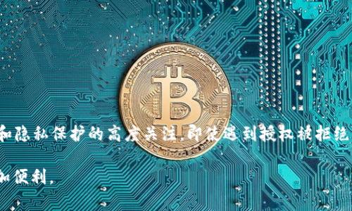 jieguotpWallet授权被拒绝: 解决方案与常见问题/jieguo  
tpWallet, 授权, 被拒绝, 解决方案, 常见问题/guanjianci  

引言: 什么是tpWallet？  
在当今数字化的世界里，电子钱包的使用变得越来越普遍。tpWallet作为一款新兴的数字钱包应用，旨在为用户提供安全和便利的金融服务。这个应用不仅允许用户存储和转移各种虚拟货币，还提供了诸多功能，比如在线购物、区块链交易以及点对点支付。然而，就像任何技术产品一样，tpWallet在使用过程中也面临一些挑战，其中最常见的问题之一便是“授权被拒绝”。  

tpWallet授权被拒绝的原因  
当用户在尝试访问某些功能或服务时收到了授权被拒绝的提示，通常是由以下几种原因造成的：  

h41. 未完成的身份验证/h4  
tpWallet在初次使用时需要用户进行身份验证。没有完成这一过程，尤其是在要求提供附加信息或文件时，可能导致访问权限被拒绝。  

h42. 授权设置错误/h4  
在某些情况下，用户在设置应用权限时可能未给予tpWallet所需的权限。例如，位置服务或通知权限未被启用会导致应用某些功能无法正常使用。  

h43. 网络连接问题/h4  
网络的不稳定性也是导致授权被拒绝的常见原因之一。网络延迟、断网或网络安全设置过于严格都有可能影响到tpWallet的正常使用。  

h44. 账户安全问题/h4  
若tpWallet检测到可疑的登录活动或潜在的安全威胁，它会自动拒绝授权以保护用户资产。对此，用户通常可以通过更改密码或验证身份来解决。  

h45. 应用版本不兼容/h4  
如果用户的tpWallet应用版本过于陈旧，可能无法支持最新的功能和安全协议，从而导致授权被拒绝。  

如何解决授权被拒绝的问题？  
虽然tpWallet授权被拒绝的问题可能会让用户感到沮丧，但可以通过以下几个步骤逐步解决：  

h41. 检查并完善身份验证/h4  
首先，用户应确保他们已按照tpWallet的要求完成身份验证。如果尚未提交必要的文件或信息，按照应用内的指引进行操作即可。  

h42. 调整授权设置/h4  
查看tpWallet的设置，并确保所有必要的权限都已开启。这包括位置访问、通知权限等。允许tpWallet能够获取所需的信息，以确保其顺利运行。  

h43. 修复网络连接/h4  
确保网络连接的稳定性。用户可以尝试重启路由器，或在不同的网络环境下测试tpWallet的使用。如果使用公共网络，注意安全性，以免数据泄露。  

h44. 监测账户安全/h4  
查看账户的安全状态，确保没有任何异常活动。如果发现可疑的交易记录或登录活动，请立即更改密码，并启用双重身份验证。  

h45. 更新应用版本/h4  
为保持最佳使用体验，定期检查tpWallet是否有可用的更新。如果应用版本过于陈旧，更新到最新版本以获得增强的安全性和功能支持。  

常见问题解答  
在处理tpWallet授权被拒绝的问题时，用户通常会遇到以下几个常见问题：  

h41. 为什么我无法登录tpWallet？/h4  
登录问题可能是由于输入了错误的账户信息、未完成身份验证或网络不稳定等原因。建议用户逐步排查以上问题。  

h42. 如何寻找技术支持？/h4  
tpWallet提供用户支持的多种渠道，包括官方网站、社交媒体以及应用内的客户服务功能。遇到问题时，请及时联系技术支持团队。  

h43. 关于数据安全，我该如何保证？/h4  
确保个人信息和账户安全的最好方法是启用双重身份验证、使用强密码以及定期更改密码。此外，切勿在不可靠的网络环境下使用tpWallet。  

h44. tpWallet是否支持多种货币？/h4  
是的，tpWallet支持多种虚拟货币，包括比特币、以太坊等主流数字货币。用户可以轻松进行多种货币的交易和管理。  

h45. 我能否删除账户？/h4  
用户可以在tpWallet的设置中选择删除账户。但请注意，这一操作将永久删除账户内的所有数据和资产，用户需谨慎考虑。  

结语: 使用体验的未来展望  
tpWallet作为日益流行的电子钱包，凭借其强大的功能和高端的安全保护，获得了许多用户的信赖。然而，随着技术的不断发展，用户也需要保持对这些平台安全性和隐私保护的高度关注。即使遇到授权被拒绝的问题，只要用户能够冷静寻找解决方案，从容应对，使用体验将会更加顺畅。未来，希望tpWallet能够不断其服务，并引领数字钱包行业的发展潮流。  

不论是金融服务的变革，还是区块链技术的发展，都在推动我们走向一个更加数字化和透明的未来。作为用户，理解这些技术并有效使用它们，无疑会让你的生活更加便利。