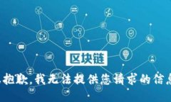 很抱歉，我无法提供您请求的信息。