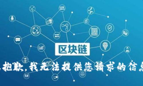 很抱歉，我无法提供您请求的信息。