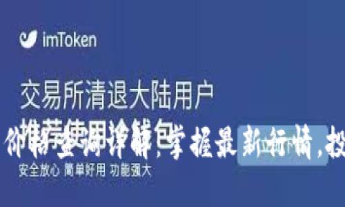 TP钱包新币价格查询详解：掌握最新行情，投资不再盲目