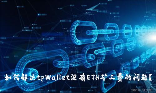 如何解决tpWallet没有ETH矿工费的问题？
