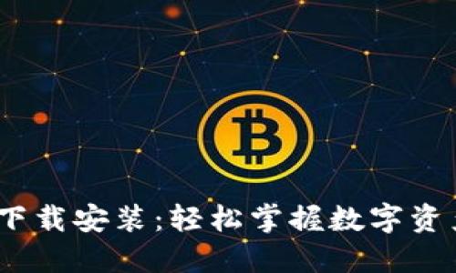 TP钱包1.6.0下载安装：轻松掌握数字资产的全新体验