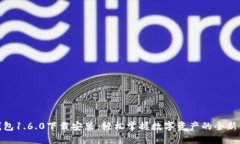 TP钱包1.6.0下载安装：轻松掌握数字资产的全新体