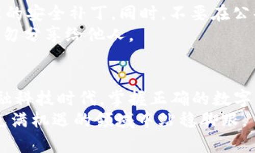数字货币使用什么钱包？探索安全、便捷、热门的数字资产管理工具

数字货币, 钱包, 加密货币, 数字资产, 区块链/guanjianci

引言
随着数字货币的快速发展，越来越多的人开始了解以及尝试使用比特币、以太坊等加密货币。这些新型金融资产的崛起，使得与之相关的各种工具变得日益重要，其中钱包就是一个必不可少的组成部分。那么，数字货币到底使用什么钱包呢？在下面的文章中，我们将深入探讨数字货币钱包的种类、选择标准以及使用方法，帮助您找到最适合自己的数字资产管理工具。

数字货币钱包的种类
数字货币钱包主要可以分为热钱包和冷钱包两大类。热钱包是指与互联网连接的数字货币钱包，这类钱包在使用方便性上有很大优势，但由于其在线环境，某种程度上也更容易受到黑客攻击。典型的热钱包包括移动端钱包、网页钱包和桌面钱包。
相对而言，冷钱包则是指不与互联网连接的钱包，这使得它们在安全性上更具优势。冷钱包可以是硬件钱包或纸钱包等，不易受到网络攻击，适合长时间存储大额数字货币。

热钱包的特点与推荐
热钱包因其便捷性而受到许多交易员和普通用户的喜爱。它们允许用户快速发送和接收数字货币，非常适合日常交易。例如，移动钱包如Trust Wallet 和Coinbase都是不错的选择，用户只需下载应用，就可以很方便地进行操作。其次，网页钱包如Blockchain Wallet和Binance Wallet则为用户提供了无缝的在线访问，大大简化了交易流程。
尽管热钱包在使用上非常便捷，但其安全性依然需要特别注意。许多用户在创建热钱包时，往往会忽视私钥的管理。自带的安全性往往很薄弱，因此，保护好私钥和备份种子短语至关重要，一旦丢失，便可能永远无法找回数字资产。

冷钱包的必要性与选择
在安全性日益受到关注的当下，冷钱包被视为更为理想的选择。特别是对于需要长期持有大量数字货币的用户来说，选择冷钱包则显得尤为重要。硬件钱包，例如Ledger、Trezor等，是如今非常流行的冷钱包形式。用户可以将其插入电脑，进行数字货币的签名交易，整个过程不会暴露私钥信息，能够有效防止黑客攻击。
此外，纸钱包是一种将私钥和公钥打印在纸上的形式，属于冷钱包的一种。这种方法的安全性极高，因其不受网络攻击的影响，但在实际操作中，用户需要注意纸质钱包的保存问题，防止损毁或遗失。一旦纸钱包丢失，资产将再也无法取回。

如何选择适合自己的钱包
选择数字货币钱包时，首先要考虑的是自己的需求。如果您是频繁交易的用户，热钱包的快速性和便利性无疑是明智的选择。反之，若您希望长期保存资产，冷钱包则是优先考虑的对象。在这之中，预算也需相应考虑，硬件钱包一般价格较高，而热钱包则大多是免费的。
此外，安全性、用户界面友好程度及支持的数字货币种类也是选择钱包的关键要素。确保选择一个在行业内有良好声誉的钱包是非常重要的，同时查阅用户评价，了解钱包的使用体验，也能够帮助您做出更明智的决定。

安全使用钱包的技巧
无论您选择了何种类型的钱包，保证安全永远是第一位的。首先，您需要启用双重身份验证（2FA），增加额外的保护层。其次，定期更新您的钱包软件，以确保您获取到最新的安全补丁。同时，不要在公共网络上进行操作，Wi-Fi可能存在被攻击的风险。
更重要的是，记得备份您的钱包数据，并将其存储在安全的地方。一旦钱包数据丢失，您将无法恢复资产。如果您使用的是硬件钱包，请确保将恢复种子短语妥善保存并切勿分享给他人。

总结
数字货币的普及，已经使得钱包成为资产管理的必要工具。无论您是选择热钱包还是冷钱包，都需谨记安全使用的原则，以充分保护好自己的财富。在这个飞速发展的金融科技时代，掌握正确的数字资产管理技巧，将为您的投资之路增添更多保障。
希望通过本文的介绍，您能够对数字货币钱包有更深入的了解，并做出明智的选择。随着数字货币的未来不断演变，钱包也将持续发展，保持关注、保持学习，才能在这个充满机遇的领域中站稳脚跟。