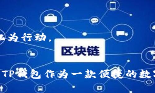 : 如何解决TP钱包提币到交易所未到账的困扰？

TP钱包, 提币, 交易所, 加密货币, 区块链/guanjianci

一、引言
随着区块链技术的迅速发展，加密货币交易变得越来越普遍。TP钱包作为一种流行的数字钱包选项，受到许多用户的喜爱。然而，当用户试图将资产从TP钱包提币到交易所时，可能会遇到未到账的情况。这种情况常常让人感到困惑和焦虑。本文将深入探讨可能的原因以及解决方案，帮助用户顺利完成交易。

二、理解提币过程
在了解未到账的情况之前，首先需要理解提币的基本过程。从TP钱包提币到交易所，可以简单分为以下几个步骤：
ol
    li选择提币的资产：用户在TP钱包中选择希望提取的加密货币，例如比特币、以太坊等。/li
    li输入地址和数量：提币时，用户需要输入接收地址（即交易所提供的钱包地址）和提币数量。/li
    li确认交易：用户确认交易信息，此时TP钱包会将提币请求发送到区块链网络。/li
    li等待确认：交易在区块链上获取确认，这可能需要一些时间，具体取决于网络的繁忙程度。/li
/ol

三、可能的未到账原因
当用户在TP钱包提币后发现未到账时，有几个常见原因可能导致这种情况：

h41. 网络拥堵/h4
区块链网络的拥堵是提币未到账的主要原因之一。不同的区块链在处理交易时，速度和效率各异。当交易量激增时，区块链可能会面临拥堵，导致交易确认时间延迟。这种情况下，用户只需耐心等待，直到交易获得一定数量的确认。

h42. 提币地址错误/h4
输入错误的提币地址可能导致资产直接丢失。TP钱包会对地址进行基本的格式检查，但无法保证地址的合法性。当用户将资金提币到错误的地址时，这笔资金将无法回收。因此，用户在提币前应仔细检查地址的准确性，确保每个字符都无误。

h43. 交易所问题/h4
有时交易所本身存在技术问题，导致未能及时处理到达的提币。在这种情况下，用户可以联系交易所的客服，了解当前的处理情况。大多数交易所会在官方网站上提供维护或停机的公告，用户可以查看相关信息以确认是否为交易所的问题。

h44. TP钱包问题/h4
TP钱包的技术问题也可能是造成提币未到账的原因之一。如果TP钱包在处理请求时出现故障，用户会发现提币交易未能成功。这时，用户应该检查TP钱包是否有更新版本，确保软件正常运行。

h45. 提币手续费不足/h4
某些情况下，提币时的手续费不足以完成交易，导致未到账。加密货币市场是动态变化的，手续费率也会随时波动。用户应确保在提币时选择合适的手续费，以避免由于手续费不足而导致交易失败。

四、如何解决提币未到账问题
若用户在TP钱包提币后发现未到账，以下是一些解决方案：

h41. 检查交易状态/h4
用户可以通过交易的哈希值查询交易状态。每笔交易都会在区块链上生成一个唯一的哈希值，用户可以使用该哈希值在区块链浏览器中查询交易的确认状态。这有助于用户判断交易是否仍在处理中，或者是否已经被拒绝。

h42. 联系交易所客服/h4
如果确认交易已经发生，但资产未到账，用户应尽快联系交易所的客服。提供必要的信息，如交易哈希和提币时间，客服能够帮助用户排查问题，确认资产是否已到达交易所的端口。

h43. 更新TP钱包/h4
用户应确保TP钱包为最新版本。过时的应用程序可能存在已知bug，更新后通常能够解决许多操作问题。进入应用商店检查TP钱包是否有新版本可以下载，并更新以提升性能。

h44. 多次确认提币地址/h4
在进行提币前，反复确认接收地址的正确性十分必要。用户可通过复制和粘贴的方式确保地址的准确。许多用户因为手动输入导致地址错误而造成资产丢失，因此建议使用“二维码”扫描来提高准确性。

h45. 考虑手续费的调整/h4
用户在提币时可以根据网络拥堵情况适当调整手续费。在TP钱包的设置中，用户通常可以选择“标准”或“快速”交易选项。若想要快速到账，建议选择较高的手续费。

五、预防未来提币问题的方法
为了避免未来再次出现提币未到账的情况，用户可以采取一些预防措施：

h41. 了解网络状况/h4
在提币之前，了解当前区块链的网络状况十分重要。许多交易所和区块链浏览器都会提供网络拥堵程度的信息，用户可以结合这些信息合理安排提币时间。

h42. 定期备份钱包数据/h4
为了防止由于钱包故障而造成的资产风险，用户应定期备份TP钱包的数据。用户可以根据TP钱包的提示，选择合适的备份方式以确保资产安全。

h43. 学习基础知识/h4
了解一些基本的区块链知识，对于用户日后的交易会大有帮助。包括如何判断交易状态、认识手续费的重要性、以及区分不同交易所的功能等，都会提升用户在加密货币界的投资能力。

h44. 多使用小额试错/h4
在进行大额提币之前，用户可以先进行小额试错，以确保整个流程畅通无阻。小额提币不会造成太大损失，同时能够验证自己的操作是否成功。

h45. 保持良好的心态/h4
在遇到问题时，保持冷静和理性的态度非常重要。用户应学会分析问题，获取相关信息，而不是仓促做出决定。与其焦虑不安，不如逐步解决问题，将焦虑转化为行动。

六、总结
提币到交易所未到账并非罕见现象，但用户通过全面了解提币流程、细致排查问题、及时联系各方、采取有效预防措施，可以大大降低遇到此类问题的概率。TP钱包作为一款便捷的数字货币钱包，合理使用能够帮助用户更好地管理资产。希望本文的内容能在用户提币过程中提供一些帮助，并祝愿每位投资者在加密世界收获丰硕的果实。