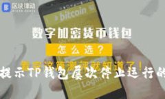 解决手机提示TP钱包屡次停止运行的终极指南