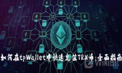 如何在tpWallet中快速充值TRX币：全面指南