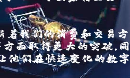   TP数字钱包AB的含义及应用解析 / 

 guanjianci 数字钱包, TP钱包, AB定义, 加密货币, 移动支付 /guanjianci 

引言
在当今数字经济蓬勃发展的背景下，数字钱包作为一种新兴的金融工具，正逐渐改变着人们的消费习惯与支付方式。尤其是TP数字钱包的出现，引发了广泛的关注和讨论。许多人对TP数字钱包中的“AB”所代表的含义感到好奇。本文将深入探讨TP数字钱包AB的意义、应用场景及其在加密货币领域的作用。

TP数字钱包简介
TP数字钱包是一款专门为数字资产管理和交易设计的移动应用程序。它支持多种加密货币的储存和转账，包括比特币、以太坊以及其他主流数字资产。用户只需通过手机或其他智能设备便可实现随时随地的资金管理。
数字钱包的出现是对传统支付方式的一种有力补充。与银行卡、现金等传统支付工具相比，数字钱包不仅便捷，还能提供更高的安全性和匿名性。这使得越来越多的人开始接受并使用数字钱包进行日常交易。

AB的含义
在TP数字钱包的语境中，“AB”通常是指不同的操作流程或者不同的用户选择。这种划分有助于用户更好地理解如何使用钱包的各种功能。例如，A选项可能代表资金的收入与存储，而B选项则可能指资金的支出与提现。通过这种双向选择的方式，TP数字钱包能够更清晰地引导用户进行各类操作，提升用户体验。
除此之外，AB模式也可能反映了TP数字钱包在功能上所做的分层设计，使得初学者与有经验的用户都能找到适合自己的使用路径。对于不同类型的用户，钱包可能提供了不同的界面和功能，满足其不同的需求。

TP数字钱包的核心功能
TP数字钱包不仅仅是一个简单的存储工具，它集成了多个功能，以满足用户日常使用的需求。从资产管理到交易，TP数字钱包提供了全面而丰富的服务。以下是其几个核心功能：

h41. 资产管理/h4
用户可以在TP数字钱包中轻松管理多种加密货币及其他数字资产。通过实时的市场数据，用户能够获得这些资产的最新价格，并根据市场变化及时调整投资策略。这种实时更新的功能，为用户提供了更大的灵活性与决策空间。

h42. 交易功能/h4
TP数字钱包支持快速、便捷的交易功能，用户只需几步简单操作便可以完成转账或兑换。这在一定程度上降低了交易门槛，吸引了更多新手用户加入到加密货币的世界。

h43. 安全性保障/h4
安全性是数字钱包用户最为关心的问题之一。TP数字钱包采用先进的加密技术，确保用户的资金安全。用户的信息和交易记录都经过严格保护，不易被黑客攻击或盗取。这种安心的体验，是吸引用户使用TP数字钱包的一大亮点。

h44. 用户友好的界面/h4
TP数字钱包的界面经过巧妙设计，使得操作过程非常直观。无论是新手还是老手，都能迅速上手，完成各种操作。因此，不同情况下的用户都可以获得良好的体验。

TP数字钱包的应用场景
随着数字经济的不断发展，TP数字钱包的应用场景也日益丰富。无论是在线购物、投资交易，还是日常支付，TP数字钱包都能发挥其应有的作用。

h41. 在线购物/h4
在越来越多的电商平台上，用户现已可以选择使用TP数字钱包进行支付。借助于这种支付方式，用户无需额外填写银行卡信息，只需登录钱包完成确认，便可便捷地完成订单支付。这种快速支付的方式，无疑提升了用户的购物体验。

h42. 投资交易/h4
在加密货币领域，TP数字钱包为用户提供了一个便捷的投资平台。用户不仅可以实时查看各类数字资产的价格变动，还可以直接通过钱包进行交易。这种一体化的服务使得投资变得更加简单，降低了交易的复杂性，让更多的人可以参与到加密货币的投资中来。

h43. P2P转账/h4
TP数字钱包还支持个人之间的资金转账，其优势在于转账速度快、手续费低。用户只需输入对方的钱包地址，点击转账，即可完成资金的划拨。这种高效快捷的转账方式，非常适合亲友之间的日常小额支付。

h44. 国际支付/h4
在全球化进程加速的今天，跨国转账成为越来越多人的需求。TP数字钱包提供了低成本、高效能的国际支付解决方案，用户可以利用其将数字资产从一个国家转至另一个国家。国际支付不仅迅速，而且费用低，这为跨国商业合作提供了便利。

总结与展望
TP数字钱包的出现，为我们打开了一扇通往新型支付世界的大门。无论是其便捷的操作体验，还是其丰富的功能设计，TP数字钱包都在不断革新着我们的消费和交易方式。而“AB”的设计理念，不仅使得该钱包在功能上更为清晰，也增强了用户的使用体验。
未来，随着技术的不断进步及用户需求的多样化，TP数字钱包有望引入更多的创新功能。例如，凭借区块链技术，钱包可能在安全性、交易效率等方面取得更大的突破。同时，随着数字货币的广泛应用，TP数字钱包在生活和工作中的应用场景将越来越广泛，值得我们期待。
总之，TP数字钱包及其“AB”含义的背后意味着一个全新支付生态的崛起。对于用户而言，了解这些信息不仅有助于更好地使用数字钱包，也能让他们在快速变化的数字经济中抓住更多的机会。