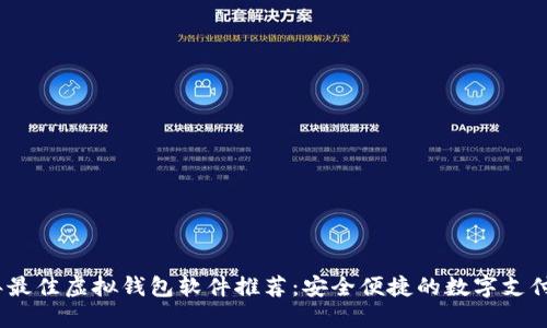 2023年最佳虚拟钱包软件推荐：安全便捷的数字支付新选择