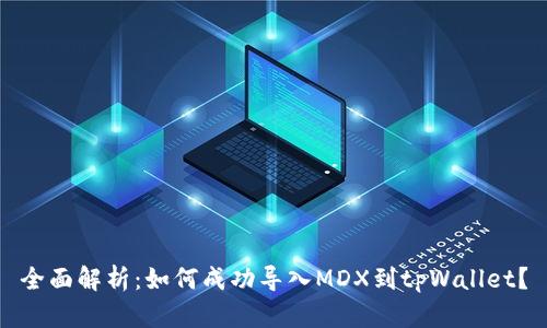 全面解析：如何成功导入MDX到tpWallet？